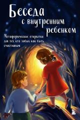 обложка Беседа с внутренним ребенком. Метафорические открытки для тех, кто забыл как быть счастливым от интернет-магазина Книгамир