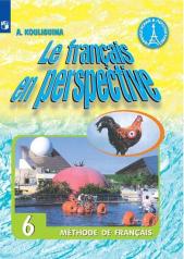 обложка Французский язык 6кл [Учебник] ФП от интернет-магазина Книгамир