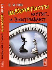 обложка Шахматисты шутят... и выигрывают от интернет-магазина Книгамир