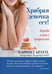 обложка Храбрая девочка ест! Борьба семьи с анорексией от интернет-магазина Книгамир