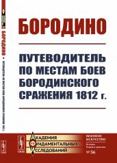 обложка Бородино: Путеводитель по местам боев Бородинского сражения 1812 г. от интернет-магазина Книгамир