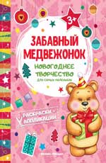 обложка Забавный медвежонок: книжка раскраска-аппликация от интернет-магазина Книгамир