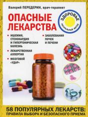 обложка Опасные лекарства от интернет-магазина Книгамир