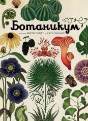 обложка Ботаникум от интернет-магазина Книгамир