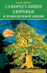 обложка Саморегуляция здоровья в повседневной жизни от интернет-магазина Книгамир