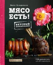 обложка Мясо есть! от интернет-магазина Книгамир