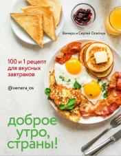 обложка Книга "Доброе утро, Страны! 100 и 1 рецепт для вкусных завтраков." от интернет-магазина Книгамир
