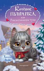 обложка Котёнок Пушинка, или Рождественское чудо от интернет-магазина Книгамир