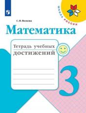 обложка Математика 3кл [Тетрадь учебных достижений] от интернет-магазина Книгамир