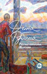 обложка Русская канарейка. Желтухин от интернет-магазина Книгамир