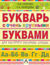 обложка Букварь с очень крупными буквами для быстрого обучения чтению от интернет-магазина Книгамир