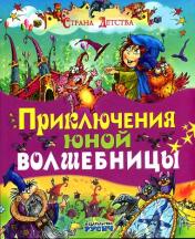 обложка Приключения юной волшебницы от интернет-магазина Книгамир
