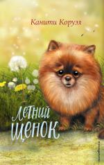 обложка Летний щенок от интернет-магазина Книгамир