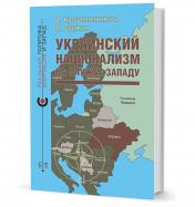 обложка Украинский национализм на службе Западу от интернет-магазина Книгамир