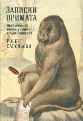 обложка [обложка] Записки примата: необычайная жизнь ученого среди павианов от интернет-магазина Книгамир