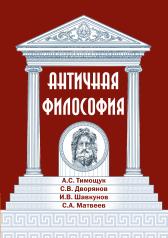 обложка Античная философия от интернет-магазина Книгамир