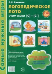 обложка Логопедическое лото. Учим звуки С-С'. Игры для автоматизации произношения звуков и развитие речи дош от интернет-магазина Книгамир