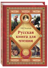 обложка Русская книга для чтения от интернет-магазина Книгамир