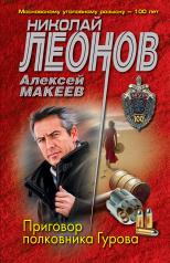 обложка Приговор полковника Гурова от интернет-магазина Книгамир