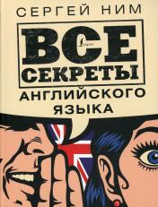 обложка Все секреты английского языка от интернет-магазина Книгамир