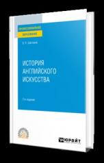 обложка ИСТОРИЯ АНГЛИЙСКОГО ИСКУССТВА 2-е изд. Учебное пособие для СПО от интернет-магазина Книгамир