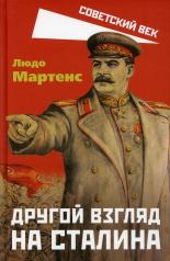 обложка Другой взгляд на Сталина от интернет-магазина Книгамир