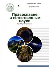 обложка Православие и естественные науки: Учебник бакалавра теологии от интернет-магазина Книгамир