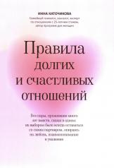 обложка Правила долгих и счастливых отношений от интернет-магазина Книгамир