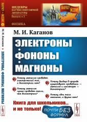 обложка Электроны, фононы, магноны от интернет-магазина Книгамир