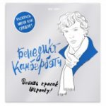 обложка Бенедикт Камбербэтч. Раскраска для взрослых от интернет-магазина Книгамир