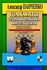 обложка Шахматы.Теория и практика миттельшпиля (2-е издание,переработанне,дополненное) от интернет-магазина Книгамир