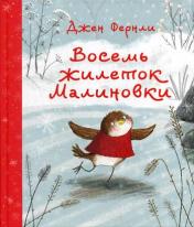 обложка Восемь жилеток Малиновки : [сказка] / текст и ил. Дж. Фернли ; пер. с англ. Д. Налепиной. — М. : Нигма, 2024. — 32 с. : ил. от интернет-магазина Книгамир