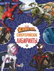 обложка Человек- паук Супергеройские лабиринты Лабиринты от интернет-магазина Книгамир