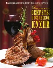 обложка Домашние секреты посольской кухни от интернет-магазина Книгамир