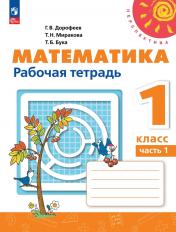 обложка Математика 1кл ч1 Рабочая тетрадь от интернет-магазина Книгамир