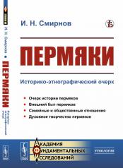 обложка Пермяки: Историко-этнографический очерк от интернет-магазина Книгамир