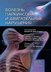 обложка Болезнь Паркинсона и двигательные нарушения / под ред. Кальяна Б. Бхаттачарьи, Джимми А. Лалкаки, Чарулаты Саванта Санкхлы, Петтаруспа Мурзбана Вадиа ; пер. с англ. под ред. В. В. Захарова. — Москва : ГЭОТАР-Медиа, 2024. — 416 с. : ил. от интернет-магазина Книгамир