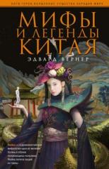 обложка Мифы и легенды Китая от интернет-магазина Книгамир