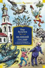 обложка Великий Гусляр (илл. Е. Мигунова и В. Минеева) от интернет-магазина Книгамир