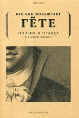 обложка Поэзия и правда. Из моей жизни. Гете И.В. фон от интернет-магазина Книгамир