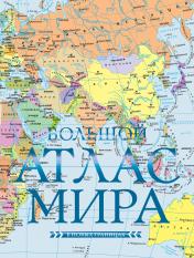 обложка Большой атлас мира (в новых границах) Н от интернет-магазина Книгамир