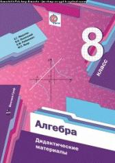 обложка Алгебра. 8 класс. Дидактические материалы. от интернет-магазина Книгамир