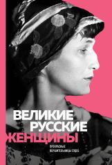 обложка Великие русские женщины (Ахматова) от интернет-магазина Книгамир