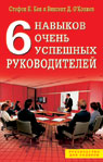 обложка 6 навыков очень успешных руководителей от интернет-магазина Книгамир