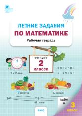 обложка РТ Летние задания по математике за курс 2 класса (ФГОС) /Ульянова от интернет-магазина Книгамир