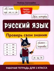 обложка Русский язык:проверь свои знания:рабочая тетрадь для 1 класса от интернет-магазина Книгамир
