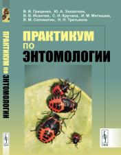 обложка Практикум по энтомологии от интернет-магазина Книгамир