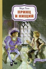 обложка Принц и нищий (СНИЖЕНА ЦЕНА) от интернет-магазина Книгамир