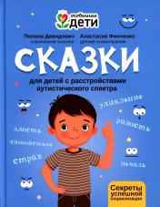 обложка Сказки для детей с расстройствами аутистического спектра: секреты успешной социализации от интернет-магазина Книгамир