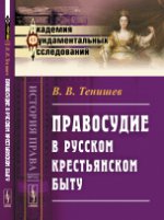 обложка Правосудие в русском крестьянском быту от интернет-магазина Книгамир